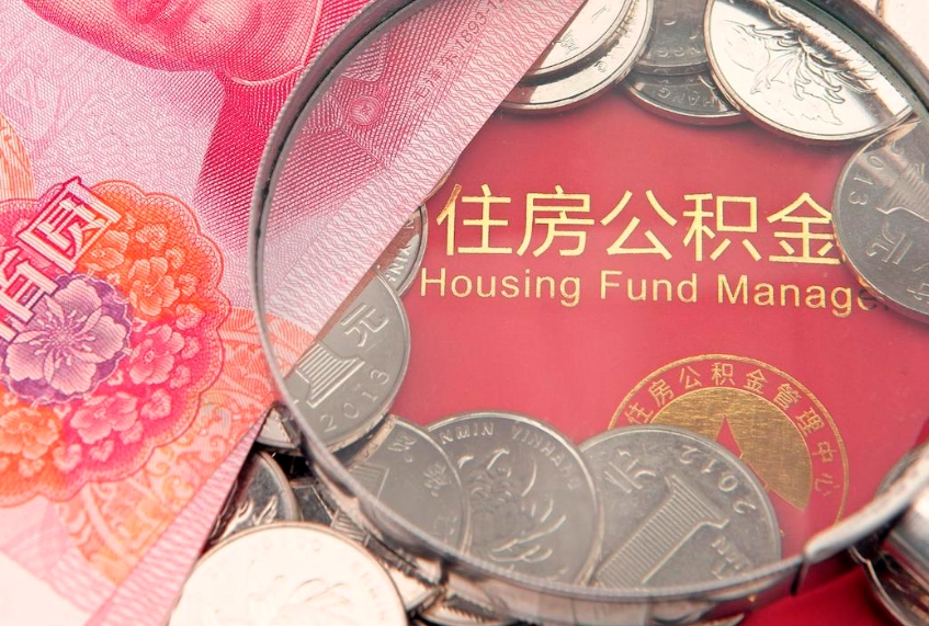 天津本地人住房公积金怎么取（本地人公积金提取条件）